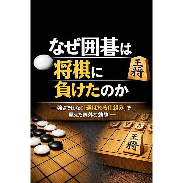 Amazon.co.jp: 囲碁界はこのまま消えるのか: ― 月給25％削減と「引退